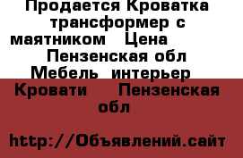 Продается Кроватка трансформер с маятником › Цена ­ 3 500 - Пензенская обл. Мебель, интерьер » Кровати   . Пензенская обл.